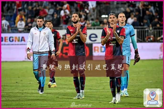 曼联与热刺欲引进巴莱巴