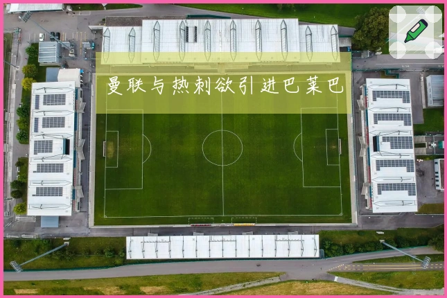 曼联与热刺欲引进巴莱巴